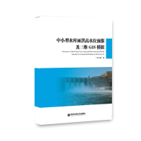 醉染图书中小型水库雨洪高水位预报及三维GIS模拟9787569311761