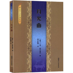 醉染图书月光曲9787204160020