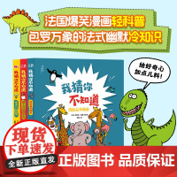 我猜你不知道(全3册)讲述300+个动物和人类世界的传奇故事 法国轻科普漫画小剧场 恐龙灭绝 人类发明故事生物生态学习亲