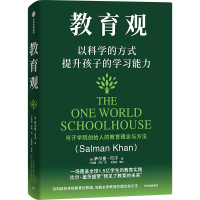 正版新书]教育观 以科学的方式提升孩子的学习能力(美)萨尔曼·可