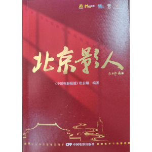 正版新书]北京影人《中国电影报道》栏目组 编9787106056681