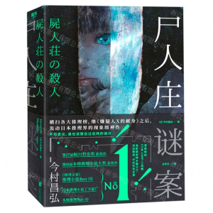 0905尸人庄谜案