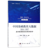 [M]中国基础教育大数据(2016-2017):走向数据驱动的精准教学-9787030350442