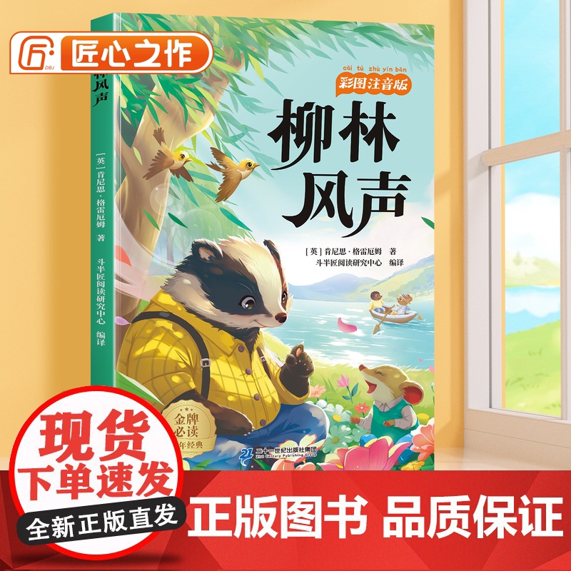 [斗半匠]柳林风声彩图注音版小学生一年级二年级三年级阅读课外书必读6-12岁读物世界经典文学名著小学故事书目带拼音正版书