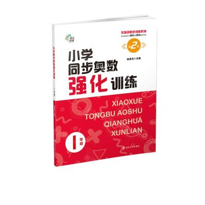 [N]小学同步奥数强化训练(1年级第2版单元知识点与国标人教版教材同步)/无障碍奥数训练系列-9787305255762