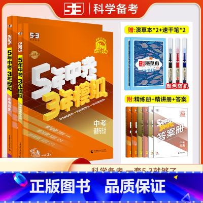 政治历史2本 全国通用 [正版]2025版五年中考三年模拟政治历史初中思想品德九年级 5年中考3年模拟中考总复习资料五三