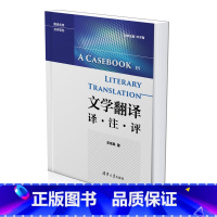 [正版] 文学翻译 译 注 评 翻译名师讲评系列 王东风 清华大学出版社
