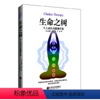 [正版] 书籍生命之树:个人成长与能量疗愈 凯思 雪伍 著作 王岩 译 心灵修成长励志读物 书 脉轮疗愈书籍