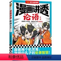 漫画讲透论语.勇气篇 [正版]漫画讲透论语.勇气篇 跟着两个机灵鬼 学明白孔子的处世智慧 小读客阅读研究社 书/国