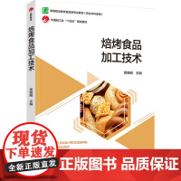 教材.焙烤食品加工技术中国轻工业十四五规划立项教材高等职业教育食品智能加工技术专业教材黄略略主编出版年份2024年最新印
