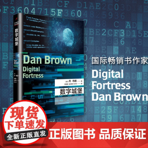 丹·布朗作品系列:数字城堡(国际书作家、长篇悬念惊悚小说处女作,其创作灵 丹·布朗 人民文学出版社 正版书籍