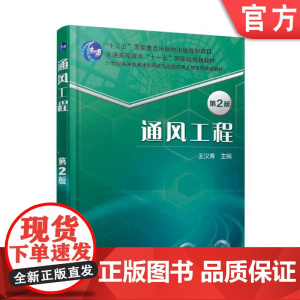 正版 通风工程 第2版 王汉青 普通高等教育系列教材 9787111588573 机械工业出版社店