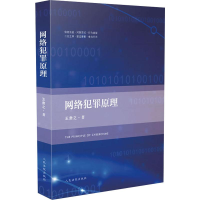 醉染图书网络犯罪原理9787510927102