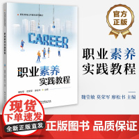 店 职业素养实践教程 魏莹敏 莫荣军 廖松书 职业教育公共素养系列教材 素质冰山模型理论指导书籍 电子工业出版社
