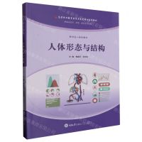 [N]人体形态与结构(供临床医学护理康复等专业用高等职业教育医学卫生类专业系列教材)-9787568939218
