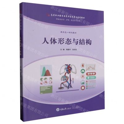 [N]人体形态与结构(供临床医学护理康复等专业用高等职业教育医学卫生类专业系列教材)-9787568939218