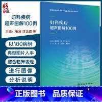 [正版]妇科疾病超声图解100例 住院医师超声医学PBL教学培训系列教程 张波 汪龙霞 董虹美 妇科精选病例典型超声表