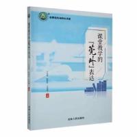 正版新书]课堂教学的莞外表达/名师名校名校长书系王金发 编者