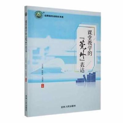 正版新书]课堂教学的莞外表达/名师名校名校长书系王金发 编者