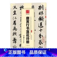[正版] 唐寅行书落花诗册 中国书法碑帖 行书06 简体旁注 唐伯虎行书毛笔字帖书法成人学生临摹临帖练习古帖收藏集字欣