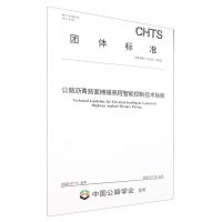 [N]公路沥青路面摊铺高程智能控制技术指南(TCHTS10104-2023)/团体标准-151144502