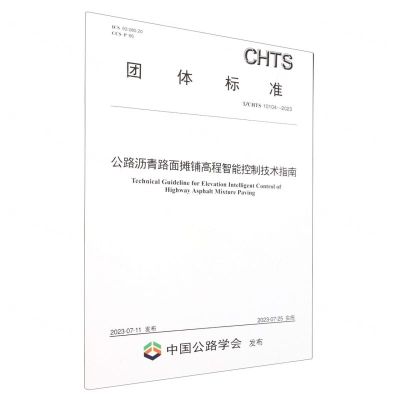 [N]公路沥青路面摊铺高程智能控制技术指南(TCHTS10104-2023)/团体标准-151144502
