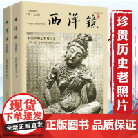 [全2册]西洋镜(第十七辑):中国早期艺术史(找寻遗失在西方的中国史上下册)喜仁龙著书籍