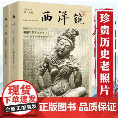 [全2册]西洋镜(第十七辑):中国早期艺术史(找寻遗失在西方的中国史上下册)喜仁龙著书籍