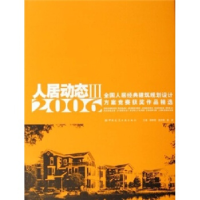 正版新书]人居动态Ⅲ(2006全国人居经典建筑规划设计方案竞赛获