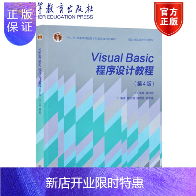 惠典正版同济大学VisualBasic程序设计教程(第4版)龚沛曾高等教育出版社