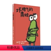 艾德维尔幽默绘本故事集坏脾气的青蛙 [正版]艾德维尔幽默绘本故事集坏脾气的青蛙 3-6岁 艾德·维尔 著 儿童绘本
