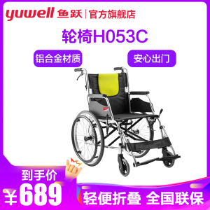 鱼跃 轮椅车H053C 加强铝合金 可折叠折背轻便 老人用手动轮椅 普通轮椅 防后滑带手刹鱼跃轮椅H053CYUWELL