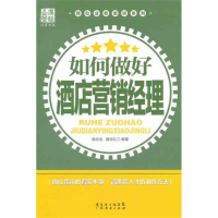 醉染图书如何做好酒店营销经理9787545410488