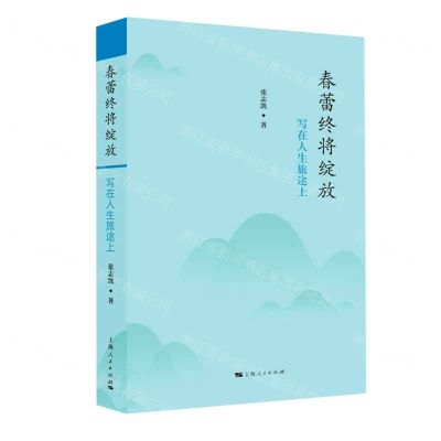[N]春蕾终将绽放(写在人生旅途上)(精)-9787208168244