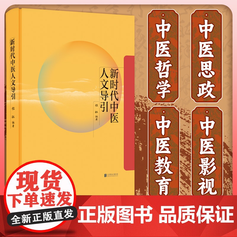 正版 新时代中医人文导引 从哲学思政教育影视四个方面来思考中医之道 文化 哲学与中医关系之研究 社科书籍