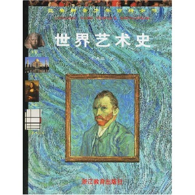 正版新书]拉鲁斯青少年百科全书(世界艺术史)(精)译者 韦德福978