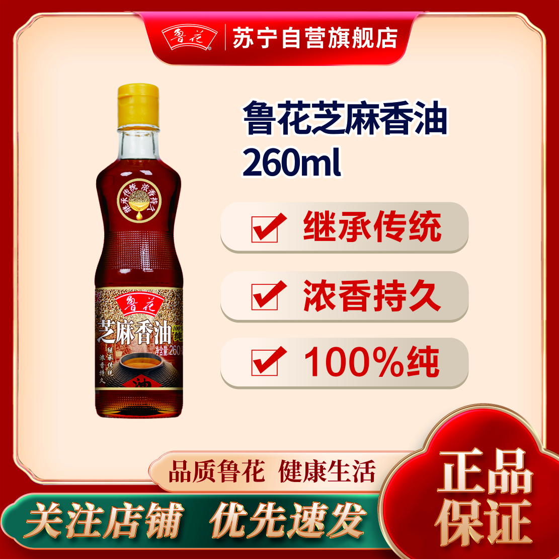鲁花芝麻香油260ML 芝麻油 食用油 凉拌 烧烤 家用炒菜 火锅蘸料 调味油 物理压榨 香浓味美 植物油