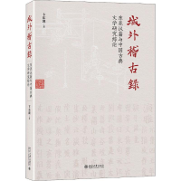 音像域外稽古录 东亚汉籍与中国古典文学研究综论卞东波