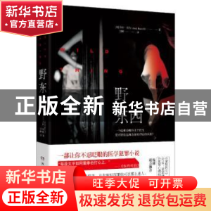 正版 野东西 (美)乔许·贝佐 (Josh Bazell) 湖南文艺出版社 9