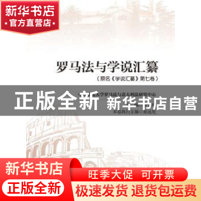 正版 罗马法与学说汇纂,原名,《学说汇纂》第七卷 费安玲主编