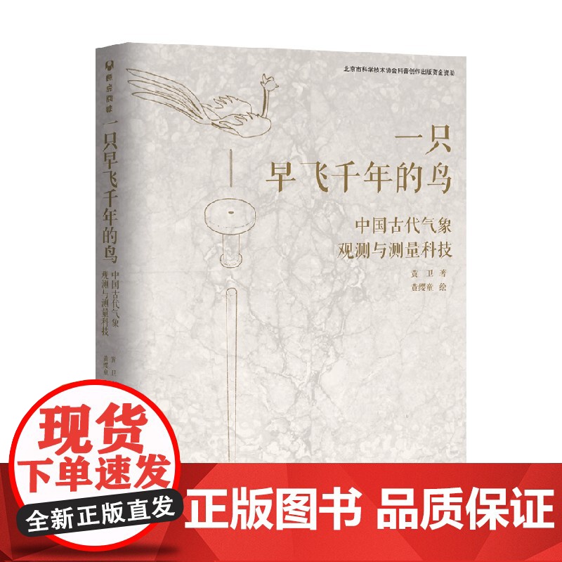 一只早飞千年的鸟 中国古代气象观测与测量科技 黄卫 著 科普读物