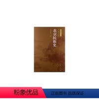 [正版]人民出版社北京民族史—北京专史集成