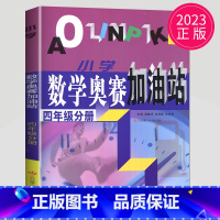 [正版]2023小学数学奥赛加油站 四年分册上下通用 小学生4年级分册数学思维训练天天练奥赛数学全国书