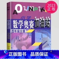 [正版]2023小学数学奥赛加油站 四年分册上下通用 小学生4年级分册数学思维训练天天练奥赛数学全国书