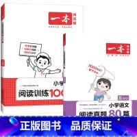 阅读100篇+真题80篇(语文) 小学四年级 [正版]一本阅读训练100篇小学一年级二年级三四五六年级上册下册语文英语阅