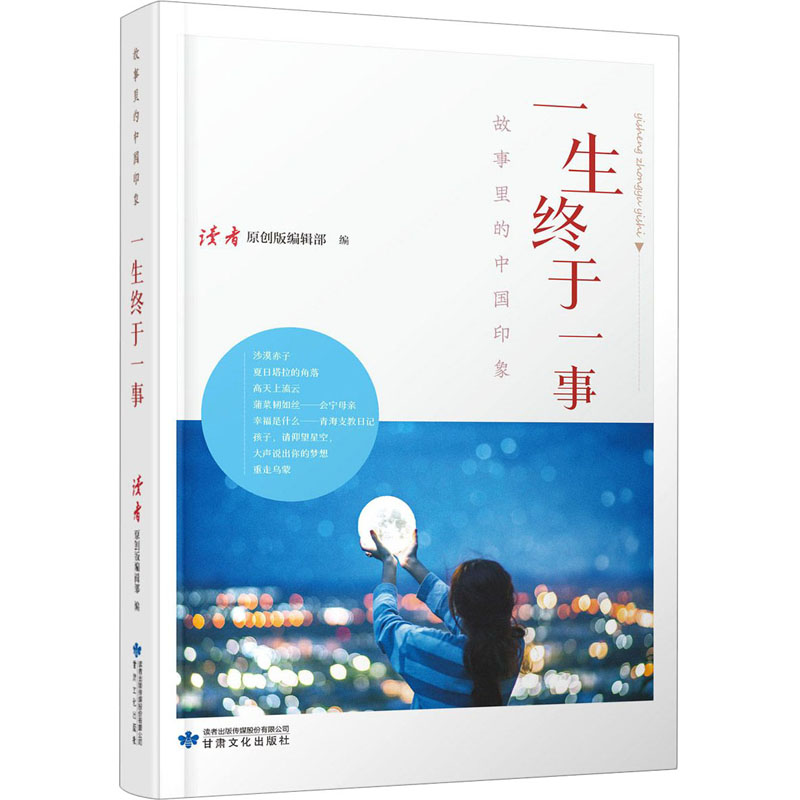 正版新书]一生终于一事《读者》(原创版)编辑部编978754902019
