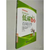 正版新书]低碳环保书系-低碳环保百问百答主9787516203231