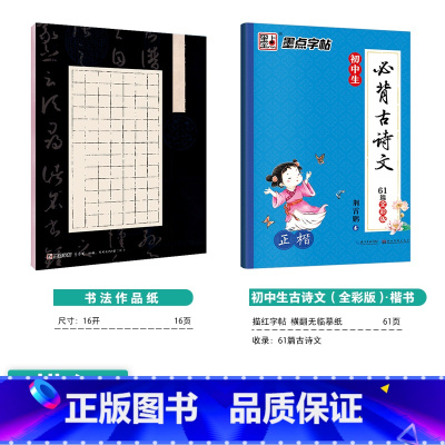 [初中生]古诗文61篇-楷书+硬笔书法作品纸 [正版]初中生字帖练字七年级八年级上册练字帖每日一练古诗文中学生楷书钢笔练