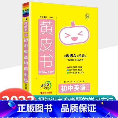 [英语]知识手账 初中通用 [正版]2023新版黄皮书初中知识手账全套语文数学英语物理化学政治历史生物地理初一二三初中口