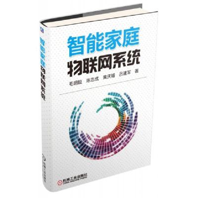 正版新书]智能家庭物联网系统毛明毅//陈志成//黄庆福//吕建军97